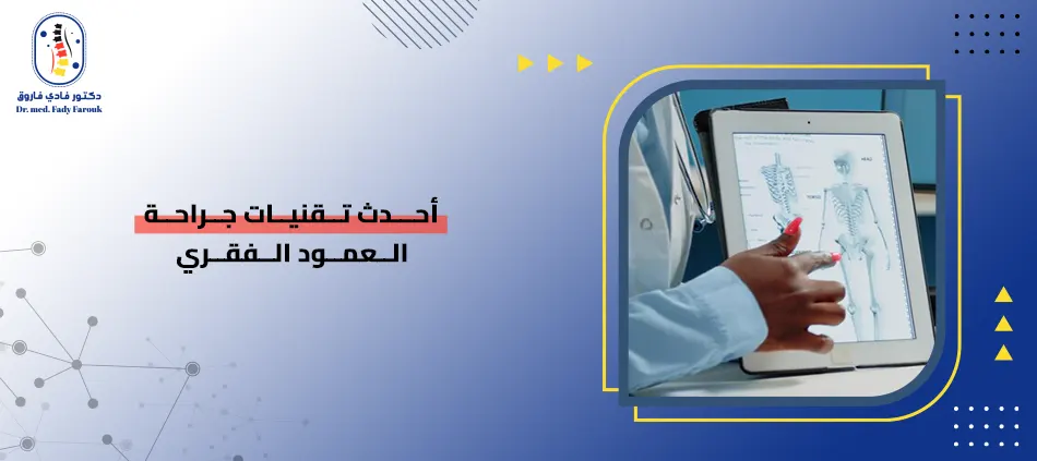 أحدث تقنيات جراحة العمود الفقري