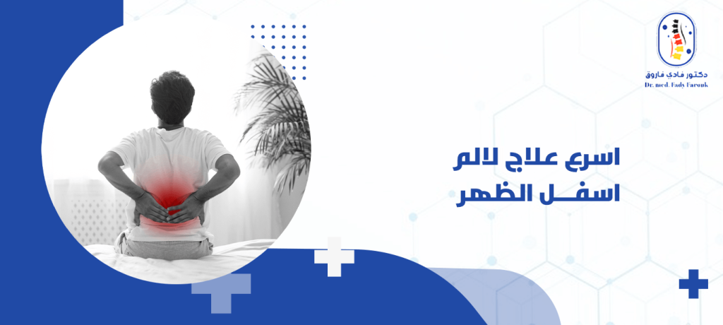 اسرع علاج لالم اسفل الظهر