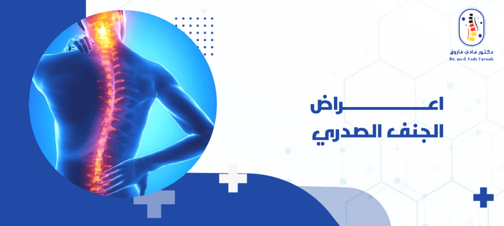 اعراض الجنف الصدري