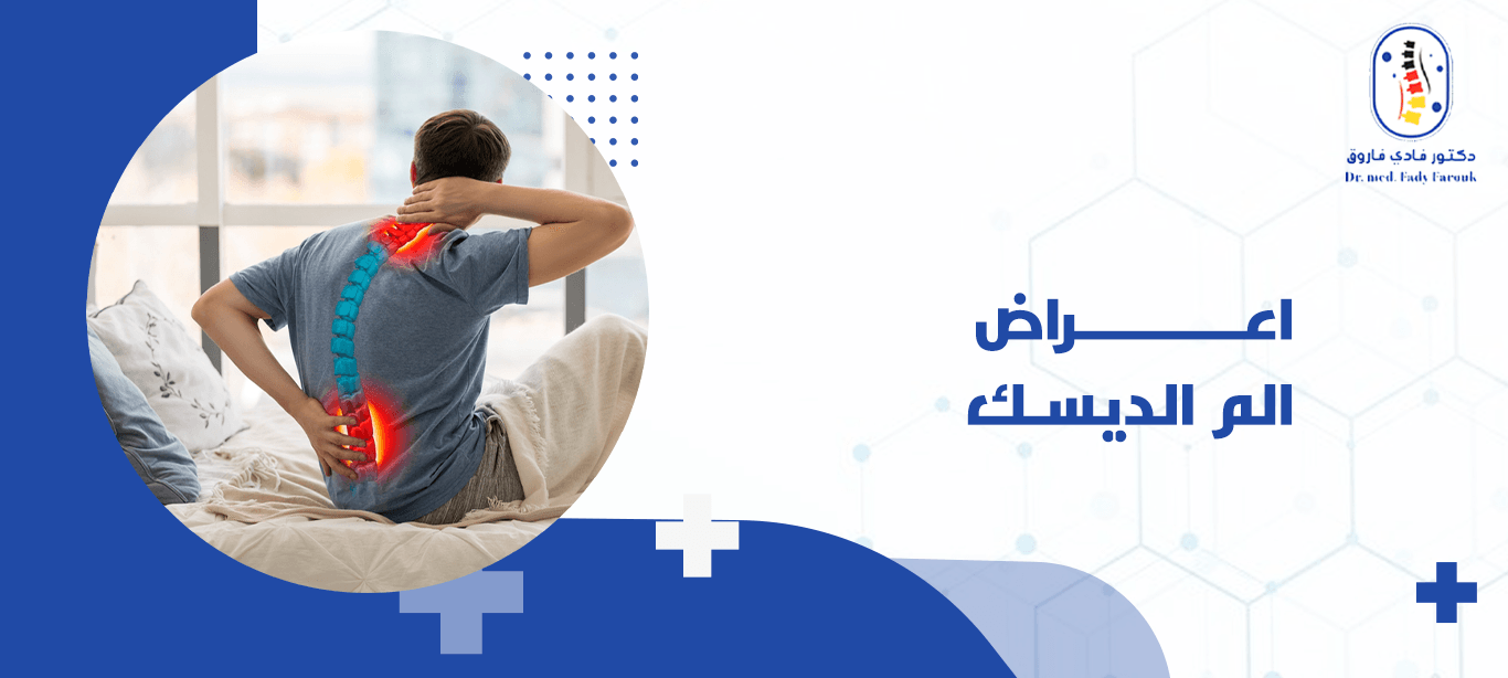 اعراض الم الديسك