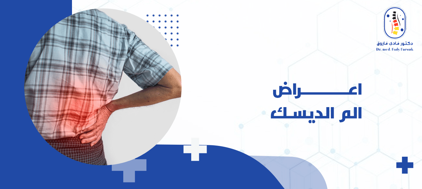 اعراض الم الديسك