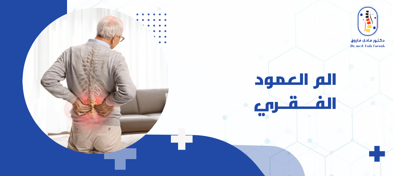 الم العمود الفقري