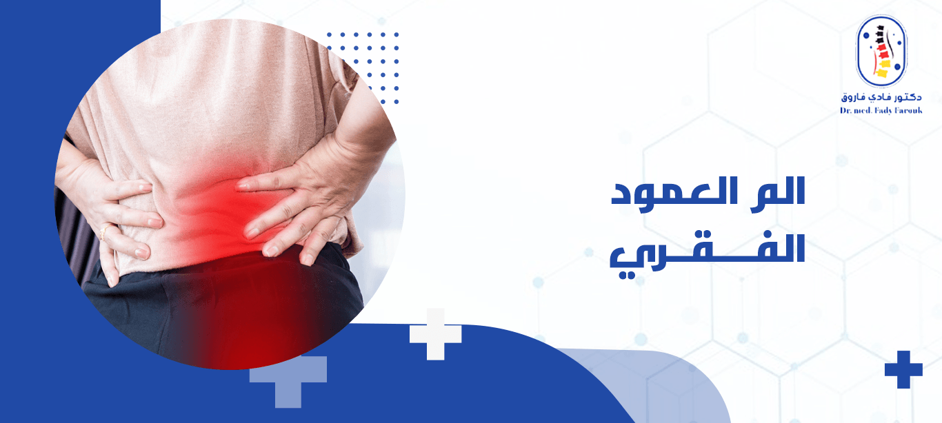 الم العمود الفقري