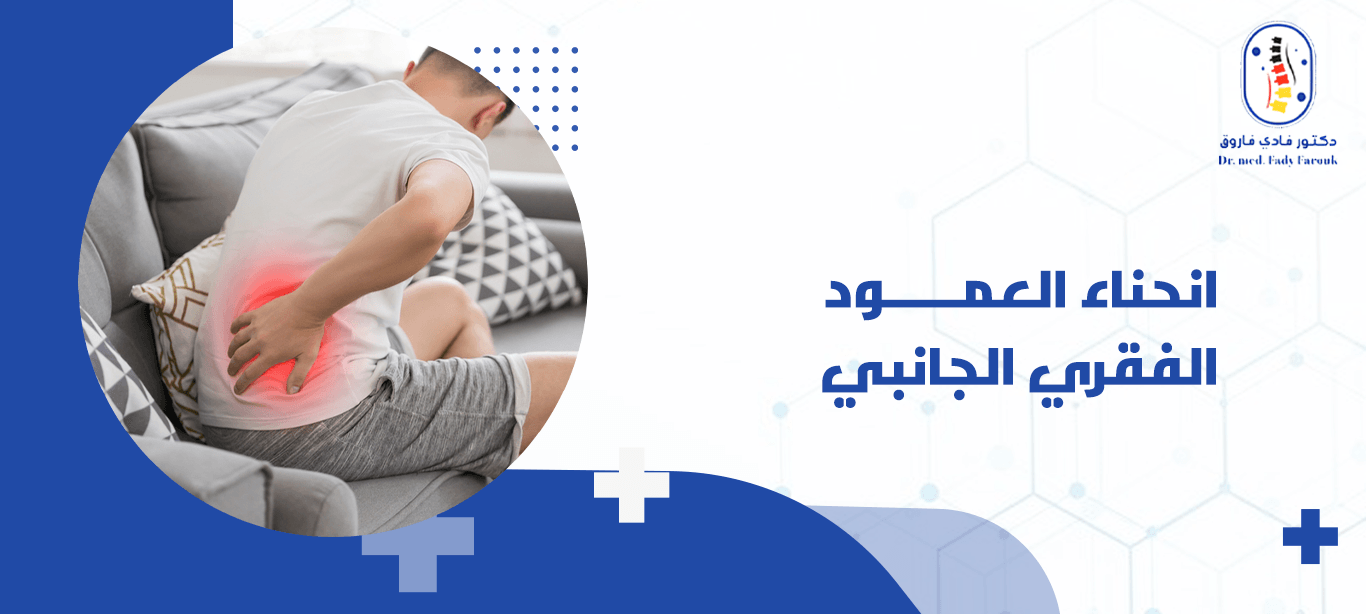 انحناء العمود الفقري الجانبي