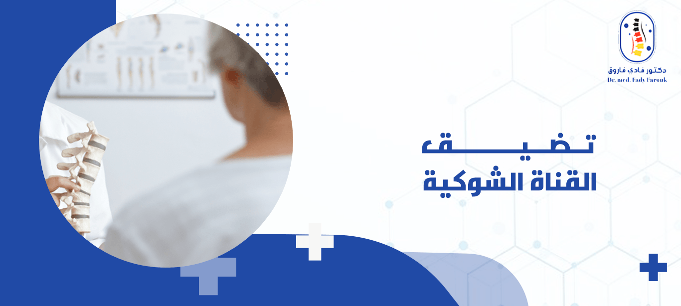تضيق القناة الشوكية