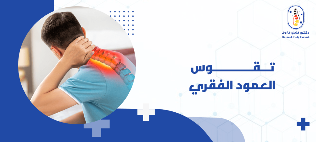 تقوس العمود الفقري