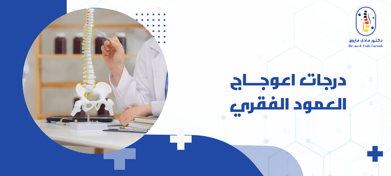 درجات اعوجاج العمود الفقري