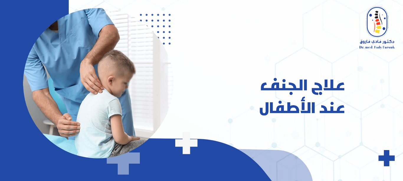 علاج الجنف عند الأطفال