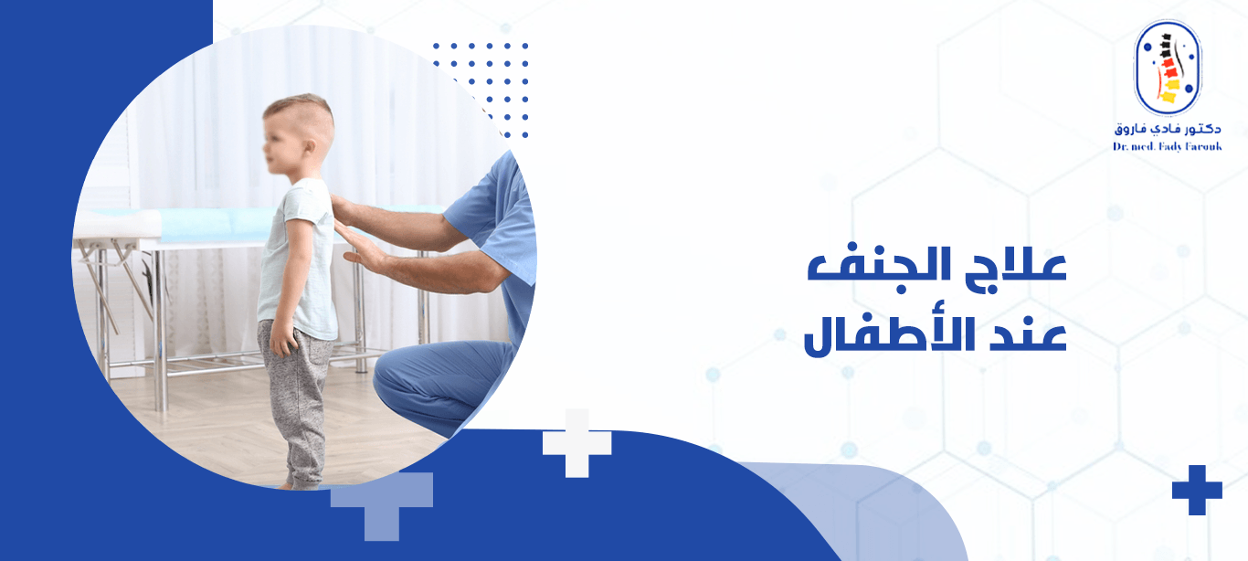 علاج الجنف عند الأطفال