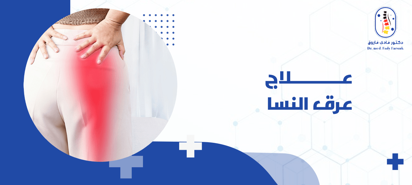 علاج عرق النسا