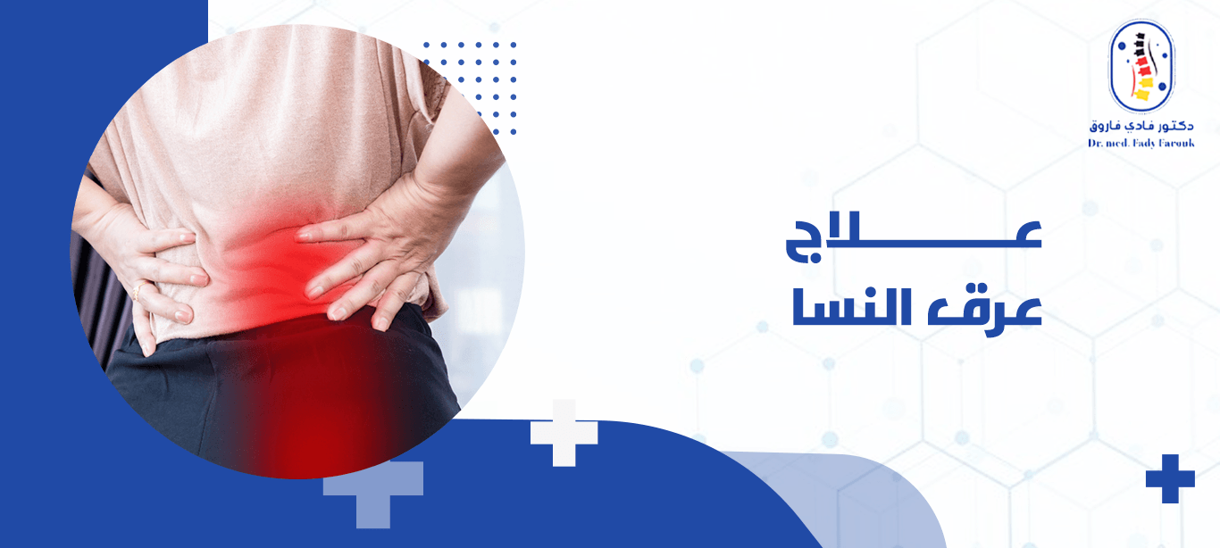 علاج عرق النسا