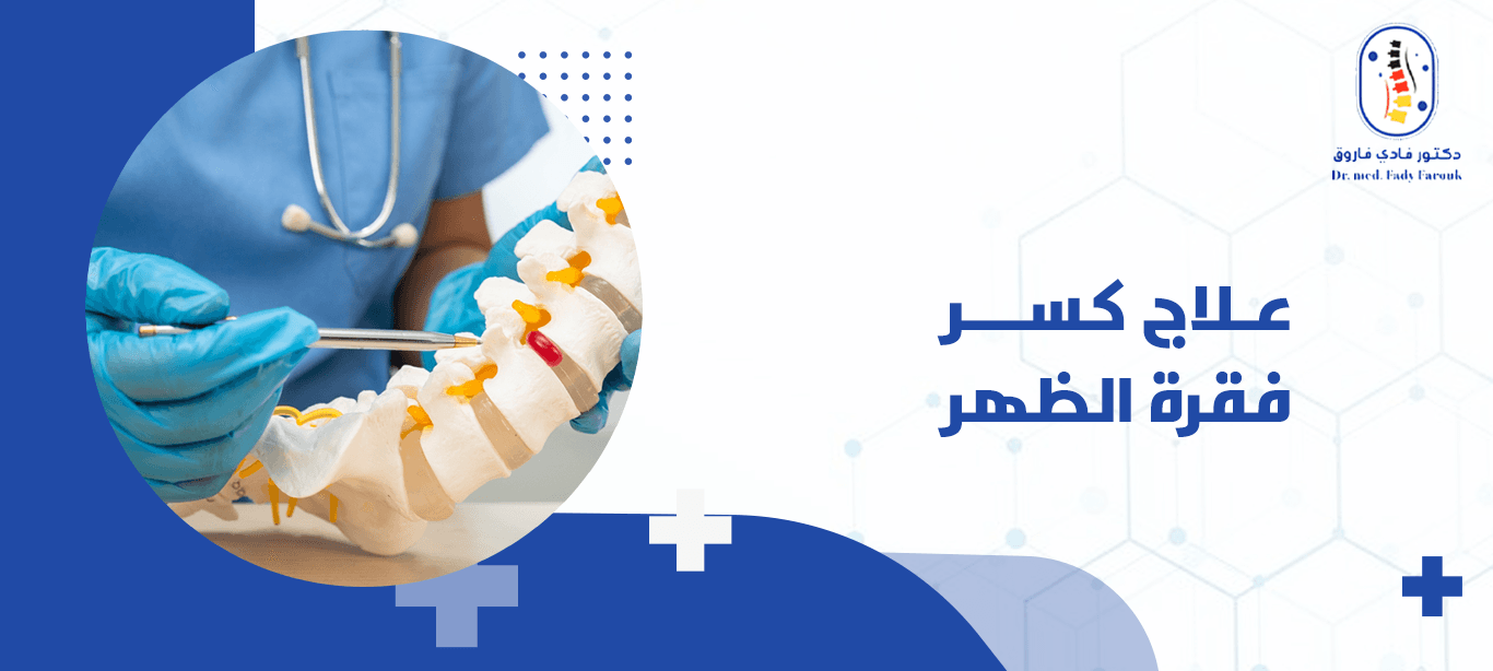 علاج كسر فقرة الظهر