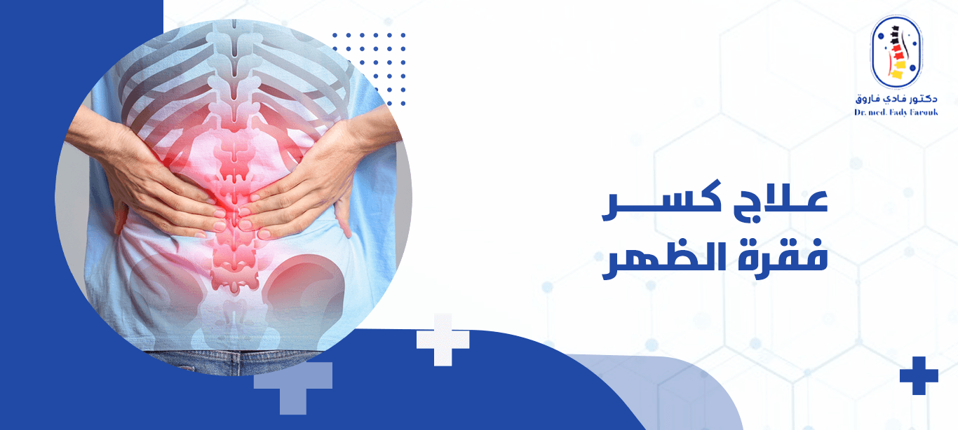 علاج كسر فقرة الظهر