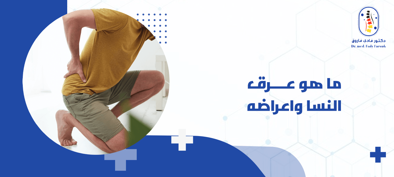 ما هو عرق النسا واعراضه