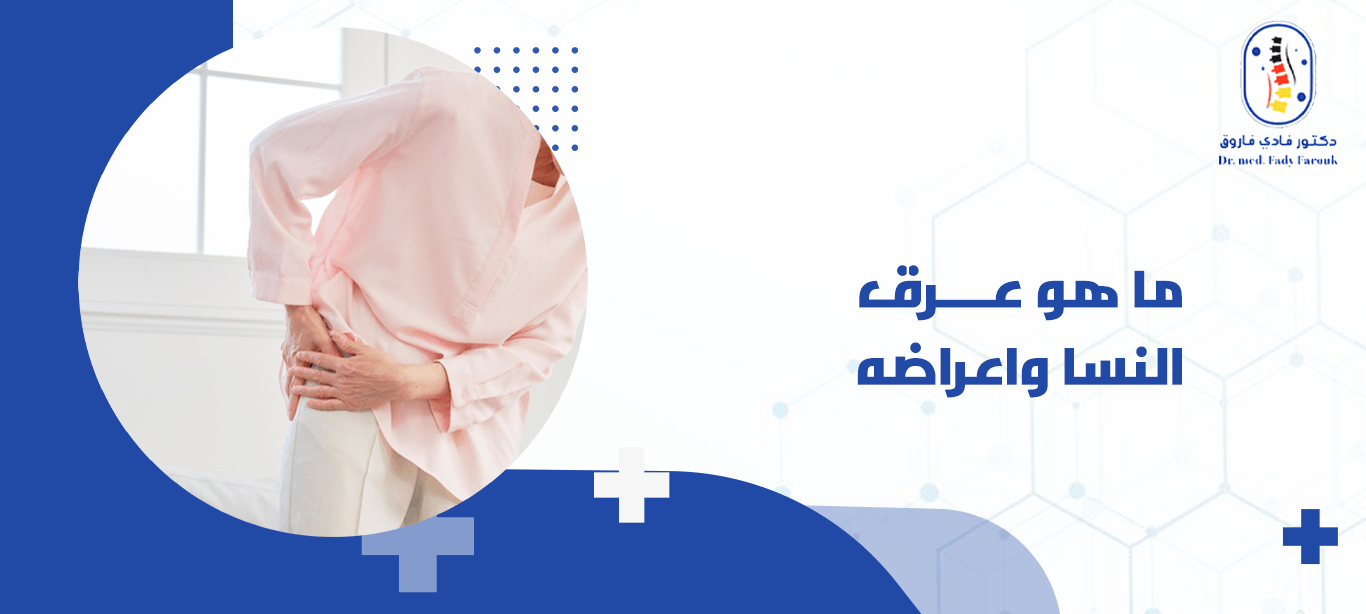 ما هو عرق النسا واعراضه