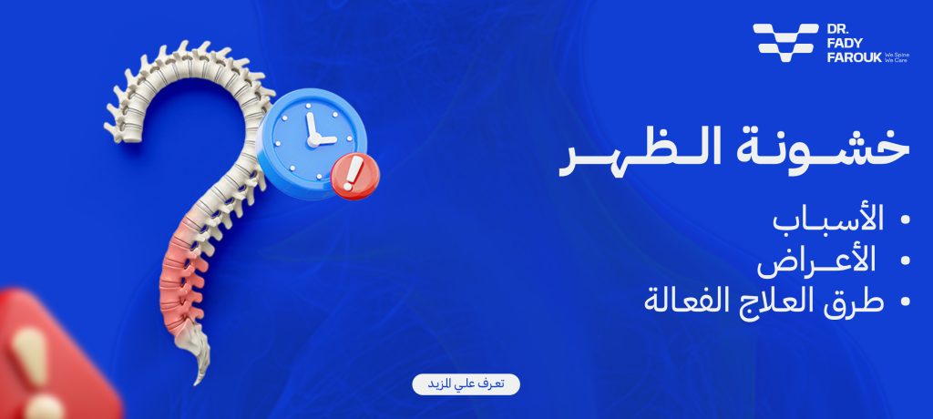 خشونة الظهر