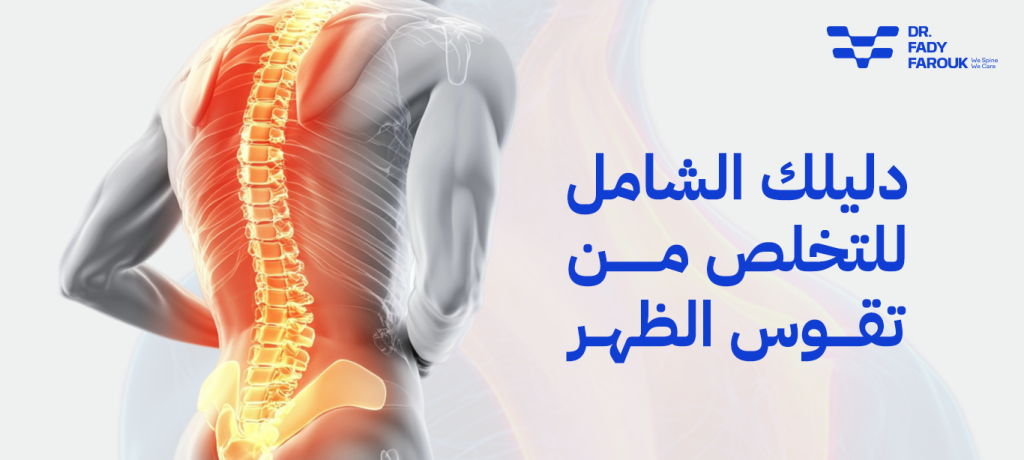 علاج انحناء الظهر