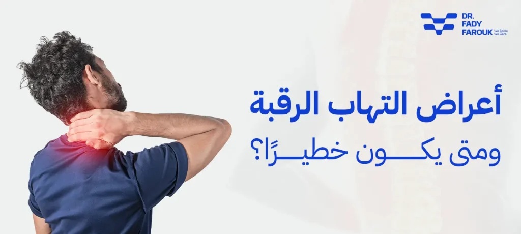 التهاب الرقبة