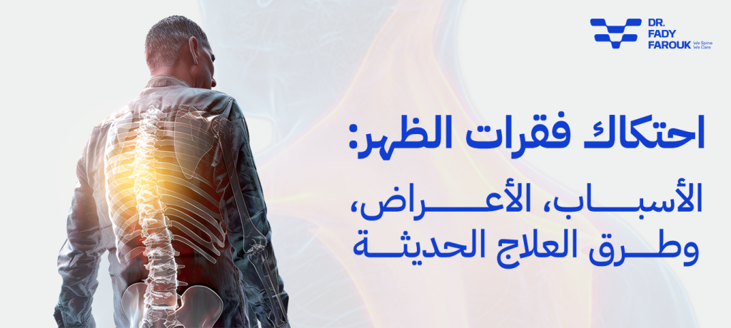 احتكاك فقرات الظهر