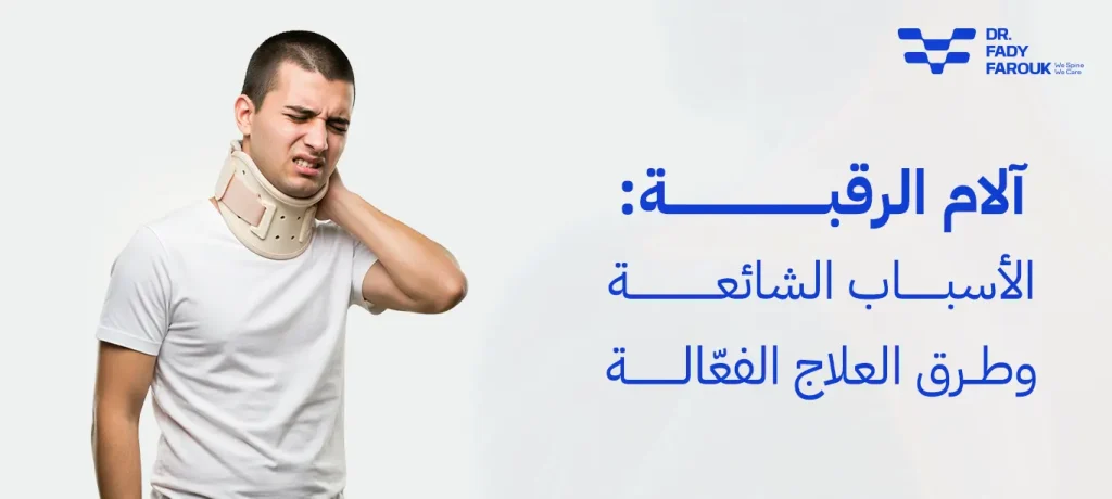 الام الرقبة