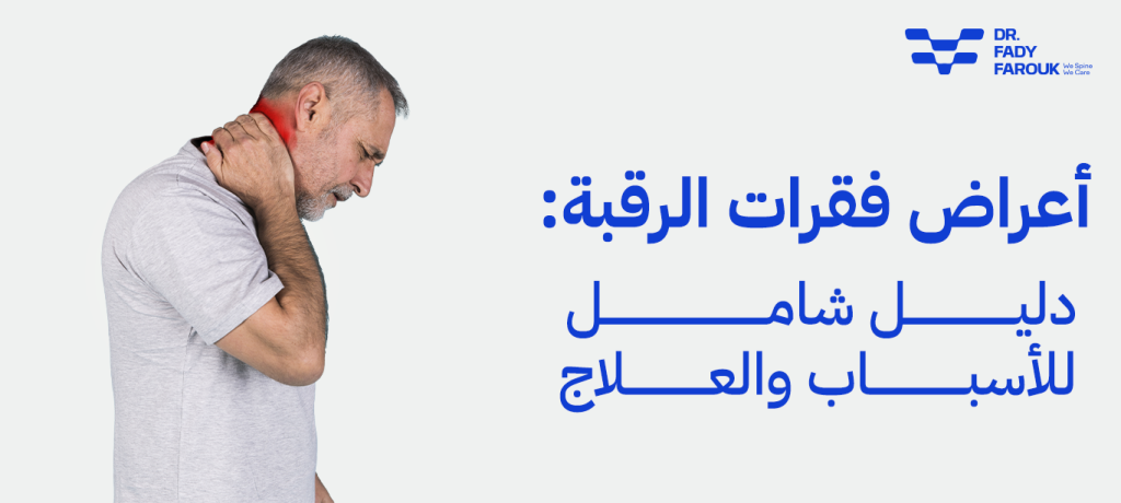 اعراض فقرات الرقبة