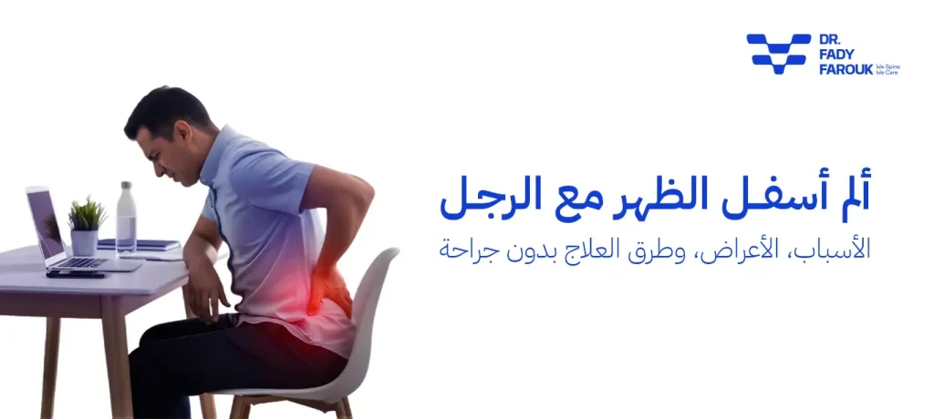 ألم أسفل الظهر
