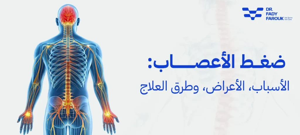 ضغط الأعصاب