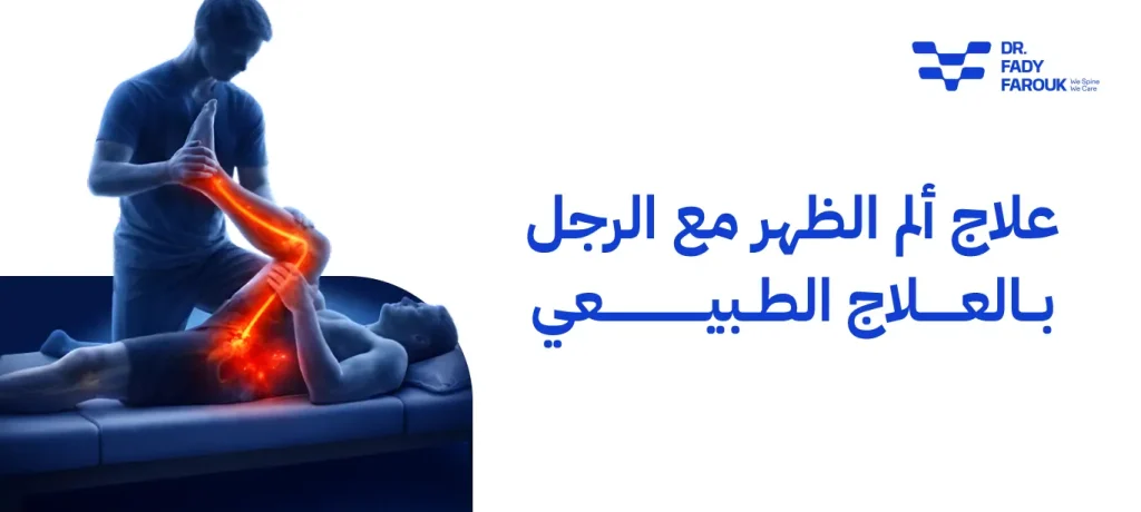 علاج ألم الظهر