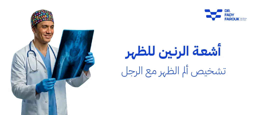 اشعة الرنين المغناطيسي للظهر